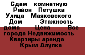 Сдам 2 комнатную › Район ­ Петушки › Улица ­ Маяковского › Дом ­ 21 › Этажность дома ­ 5 › Цена ­ 15 - Все города Недвижимость » Квартиры аренда   . Крым,Алупка
